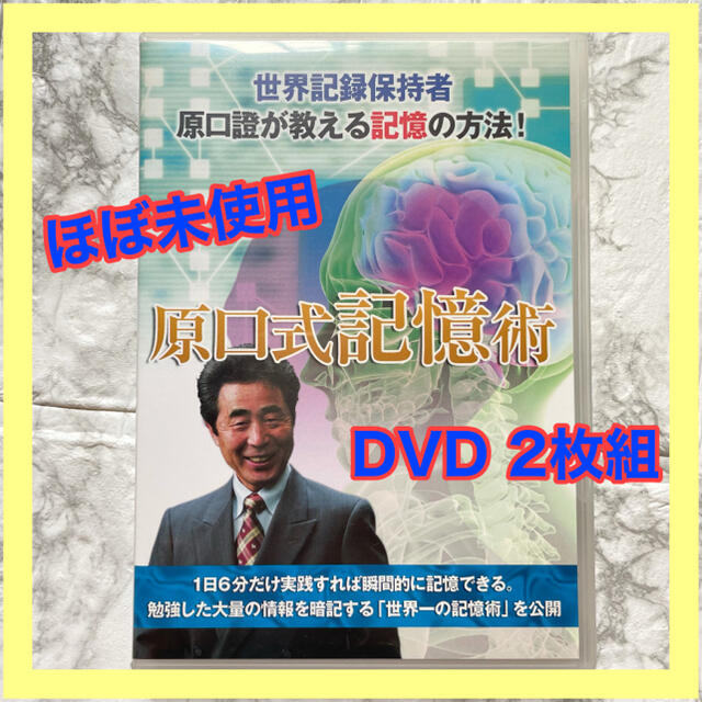 原口式　記憶術　DVD2枚組　原口證　世界記録保持者　世界一の記憶術　記憶学習法ビジネス/経済