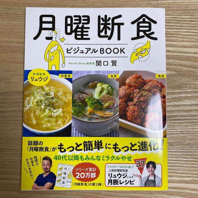 月曜断食ビジュアルＢＯＯＫ エンタメ/ホビーの本(ファッション/美容)の商品写真