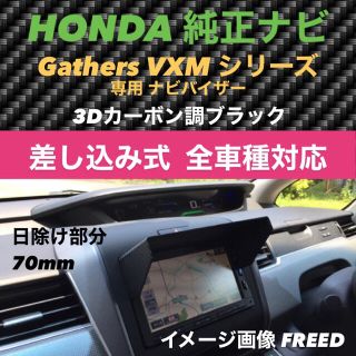 ホンダ(ホンダ)の70【3D綾織黒】ホンダ純正ナビ VXMシリーズ専用 ナビバイザー FREED(車種別パーツ)