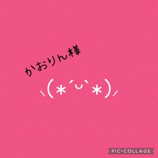 ☆かおりん様専用☆　オーダー1点(その他)