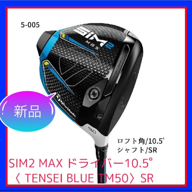 SIM2 MAX ドライバー10.5ﾟ〈 TENSEI BLUE TM50〉SR