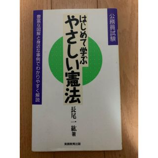 はじめて学ぶ　やさしい憲法(語学/参考書)