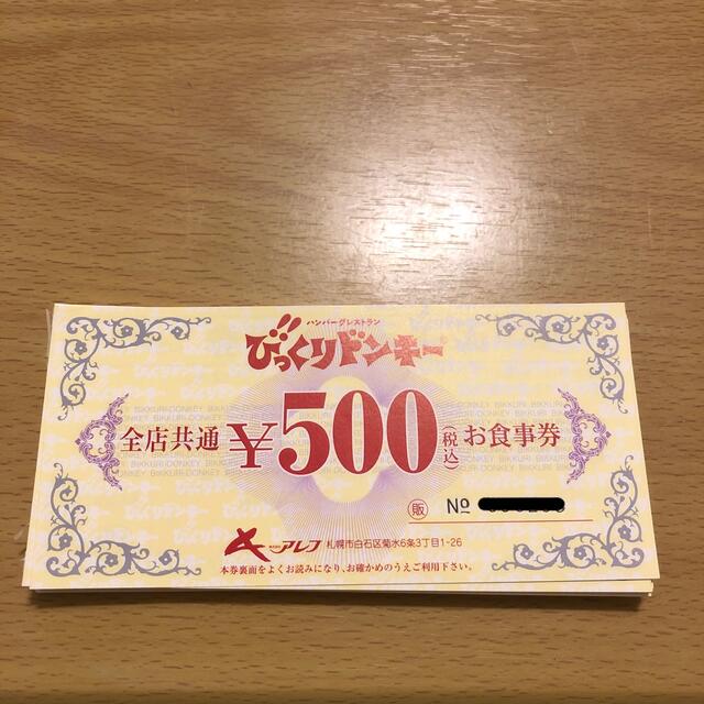 びっくりドンキー　お食事券　商品券　500円50枚