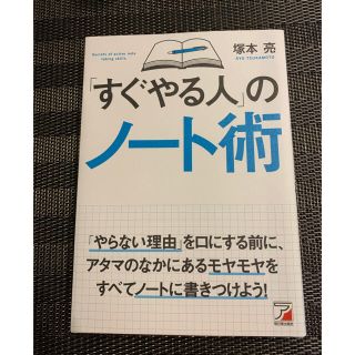 アスカコーポレーション(ASKA)の「すぐやる人」のノート術(ビジネス/経済)