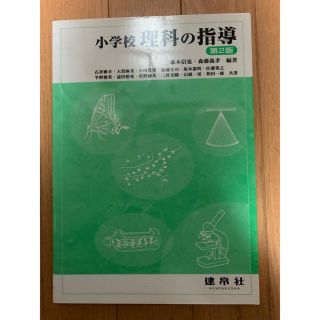 小学校　理科の指導(語学/参考書)