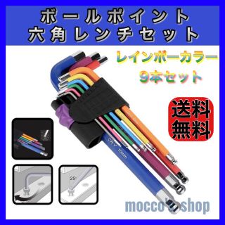 ボールポイント 六角レンチ セット 工具 9本組 カラフル DIY 修理 整備(工具/メンテナンス)