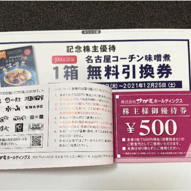 サガミ　株主優待　15000円　名古屋コーチン味噌煮引換券付き