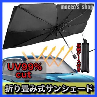 サンシェード 折り畳み 日除け 劣化防止 自動車 傘 コンパクト 収納 簡単 車(車内アクセサリ)