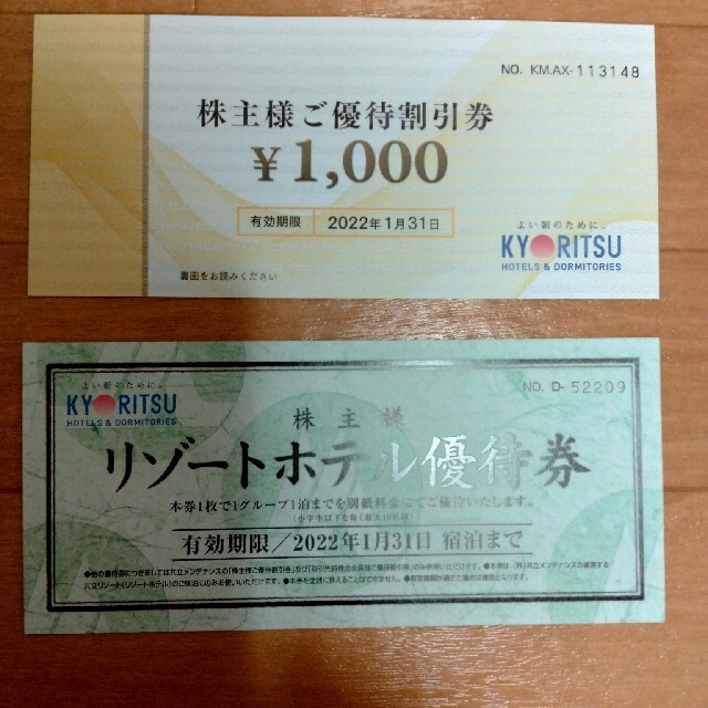 共立メンテナンス優待割引券２５０００円分