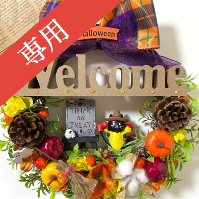 専用】ハロウィン Halloween ウェルカム Welcome リース ★ ハンドメイドのフラワー/ガーデン(リース)の商品写真