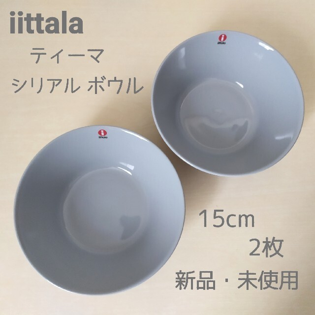 iittala(イッタラ)の新品・未使用  イッタラ ティーマ シリアル ボウル パールグレー 15cm×2 インテリア/住まい/日用品のキッチン/食器(食器)の商品写真