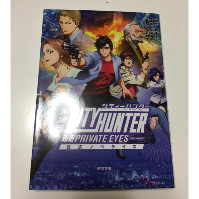 劇場版シティーハンター 〈新宿プライベート・アイズ〉 公式ノベライズ