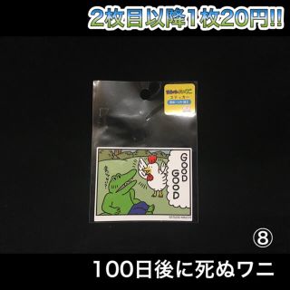 サンスター(SUNSTAR)の100日後に死ぬワニ ステッカー ⑧(キャラクターグッズ)