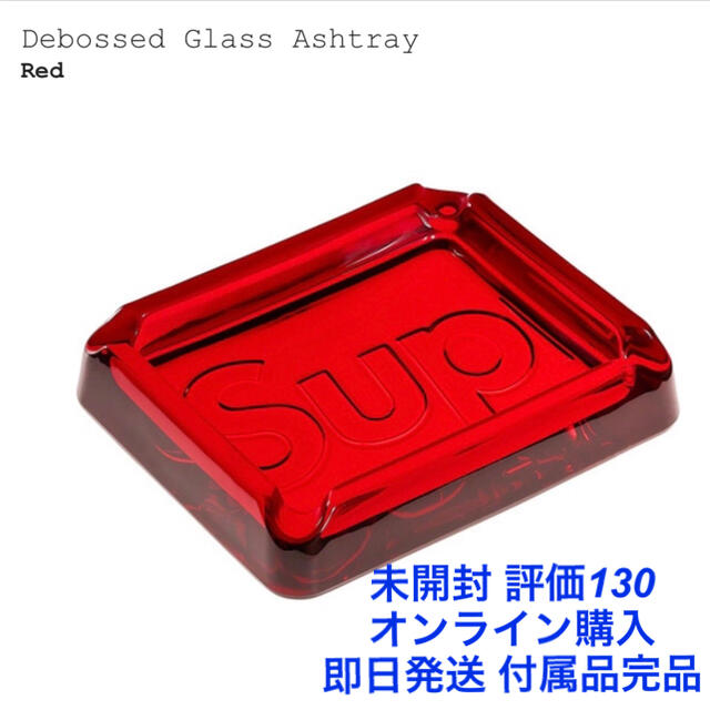 Supreme(シュプリーム)の新品 Supreme Debossed Glass Ashtray Red インテリア/住まい/日用品のインテリア小物(灰皿)の商品写真