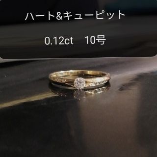 0.12ct ハート＆キューピット鑑定書　ダイヤモンドリングK18YG 10号(リング(指輪))