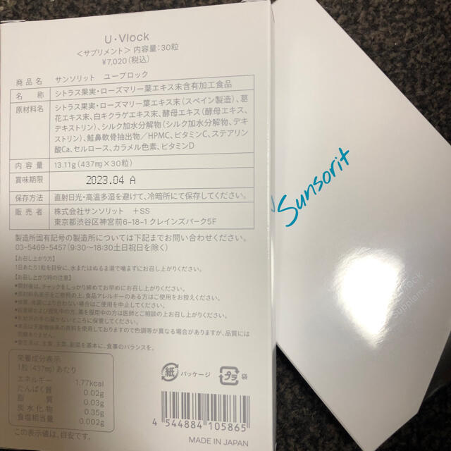 サンソリット　ユーブロック　uvlock 飲む日焼け止め