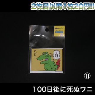 サンスター(SUNSTAR)の100日後に死ぬワニ ステッカー ⑪(キャラクターグッズ)