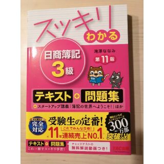 スッキリわかる日商簿記３級 第１１版(資格/検定)