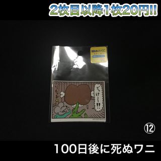 サンスター(SUNSTAR)の100日後に死ぬワニ ステッカー ⑫(キャラクターグッズ)