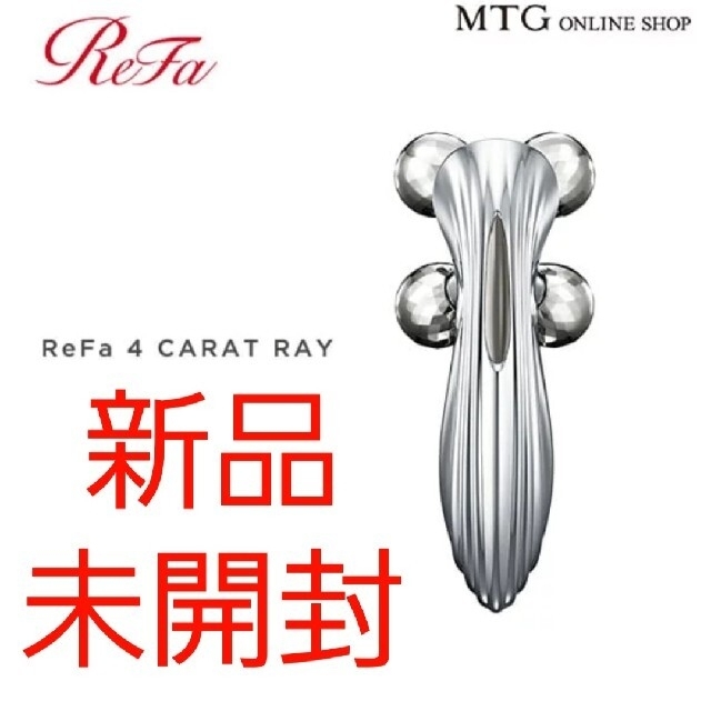 ReFa正規品★美顔ローラー★リファフォーカラットレイ★ReFa 4CARAT RAY