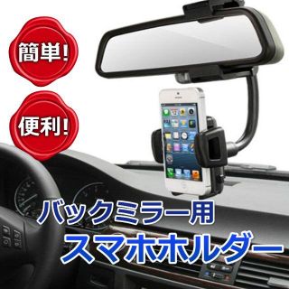 車内ミラー用 スマホホルダー　ナビアプリ使用時に最適　ドライブレコーダー代わり(車内アクセサリ)