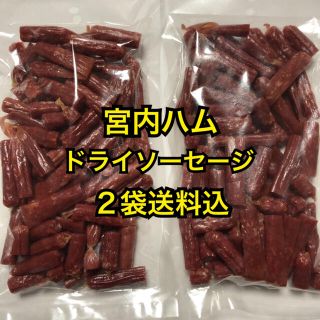 山形の味　宮内ハム　ドライソーセージ　サラミ250g×2袋(その他)