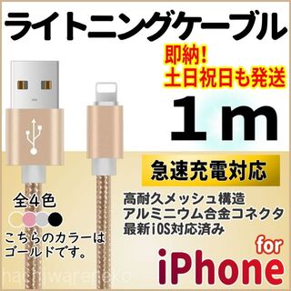 アイフォーン(iPhone)のiPhone 充電器 ライトニングケーブル 1m 充電コード アイホン ゴールド(バッテリー/充電器)