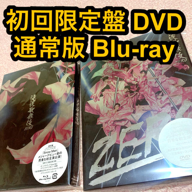 滝沢歌舞伎ZERO 初回＋Blu-ray 通常盤 初回プレス限定仕様 【大注目