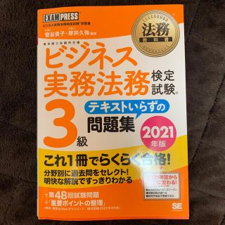 ビジネス実務法務検定試験３級テキストいらずの問題集 ビジネス実務法務検定試験学習(資格/検定)