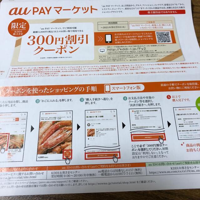 KDDI 300円割引クーポン　3枚 チケットの優待券/割引券(ショッピング)の商品写真