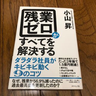 残業ゼロがすべてを解決する ダラダラ社員がキビキビ動く９のコツ(ビジネス/経済)