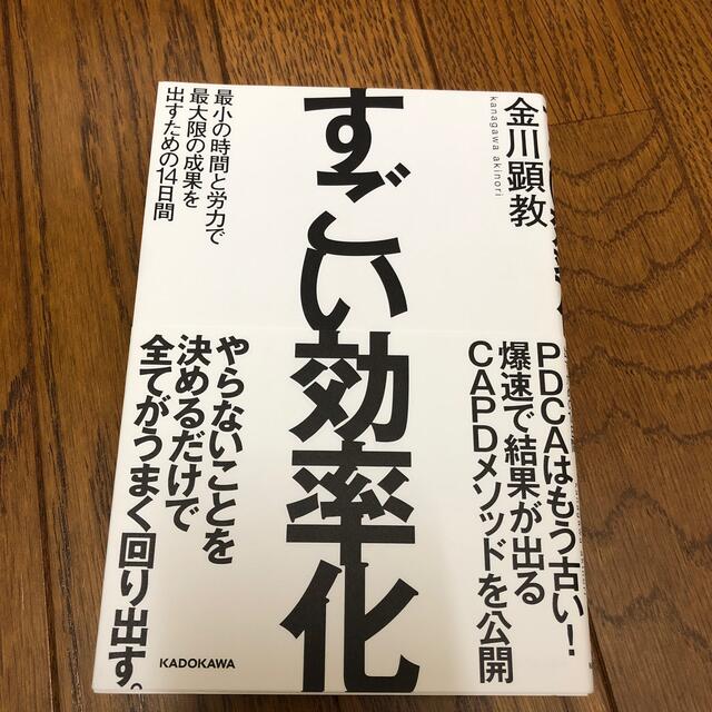 すごい効率化 最小の時間と労力で最大限の成果を出すための１４日間 エンタメ/ホビーの本(ビジネス/経済)の商品写真