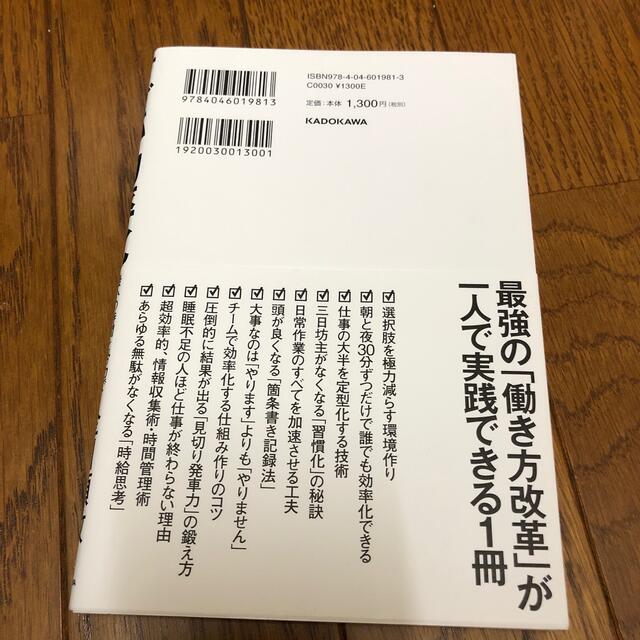 すごい効率化 最小の時間と労力で最大限の成果を出すための１４日間 エンタメ/ホビーの本(ビジネス/経済)の商品写真