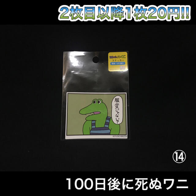 SUNSTAR(サンスター)の100日後に死ぬワニ ステッカー ⑭ エンタメ/ホビーのおもちゃ/ぬいぐるみ(キャラクターグッズ)の商品写真