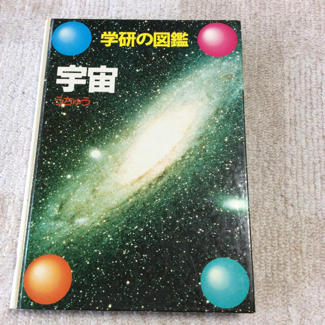 学研の図鑑 宇宙の通販 By さくらんぼ S Shop ラクマ