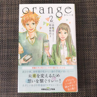 【帯付き】orange 【オレンジ】②(アート/エンタメ)