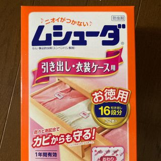 アースセイヤク(アース製薬)のムシューダ　引き出し・衣装ケース用　32個入(その他)