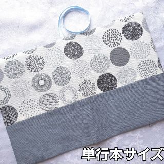 ブックカバー ハンドメイド 単行本 北欧 サークル 木 ツリー グレー(ブックカバー)