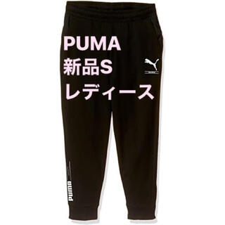 プーマ(PUMA)の新品S  プーマ／PUMA】 レディースカジュアルスウェットパンツ(カジュアルパンツ)