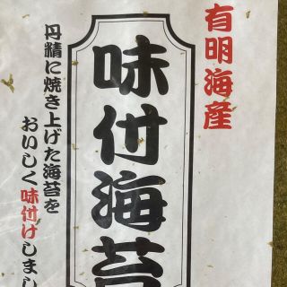 味付け海苔　有明海産全形50枚　黒い海苔ではなく普段使いの美味しい海苔です(乾物)