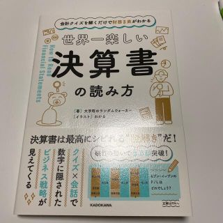 世界一楽しい決算書の読み方 会計クイズを解くだけで財務３表がわかる(ビジネス/経済)