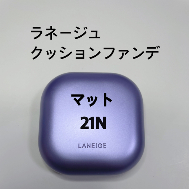 LANEIGE(ラネージュ)のラネージュ LANEIGE クッションファンデ マット 21N コスメ/美容のベースメイク/化粧品(ファンデーション)の商品写真