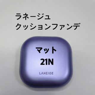 ラネージュ(LANEIGE)のラネージュ LANEIGE クッションファンデ マット 21N(ファンデーション)