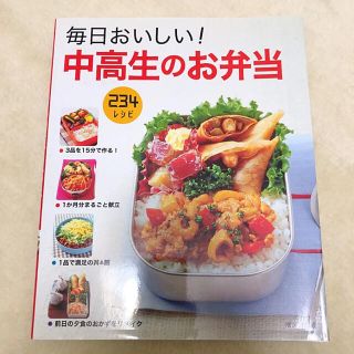 毎日おいしい!中高生のお弁当(料理/グルメ)