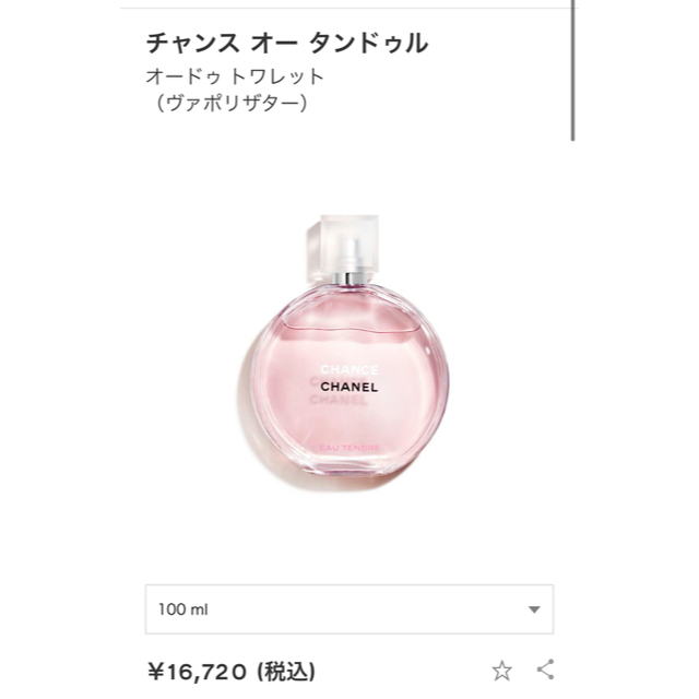 CHANEL チャンス オー タンドゥル 100ml