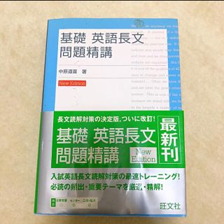 基礎 英語長文問題精講(語学/参考書)