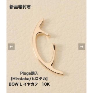 プラージュ(Plage)の新品箱付き　Plage購入 【Hirotaka/ヒロタカ】BOW L イヤカフ(イヤーカフ)