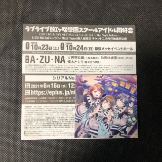 ラブライブ 虹ヶ咲 AZUNA ファンミーティング 二次先行抽選申込券(声優/アニメ)