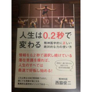 人生は０．２秒で変わる 精神医学的に正しい絶対的な力の使い方(ビジネス/経済)