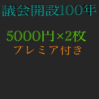 議会開設100周年記念(その他)